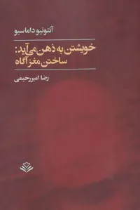 کتاب خویشتن به ذهن می آید:ساختن مغز آگاه