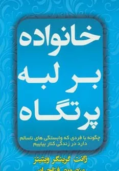 کتاب خانواده بر لبه پرتگاه: چگونه با فردی که وابستگی های ناسالم دارد در زندگی کنار بیاییم