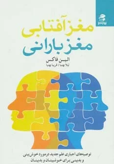 کتاب مغز آفتابی مغز بارانی : توصیه های اجباری علم جدید در مورد خوش بینی و بدبینی برای خوشبینان و بدبینان