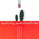 کتاب غلبه بر مشکلات : چگونه با افرادی که مرا عصبانی می کنند کنار بیاییم