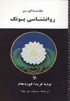 کتاب مقدمه ای بر روانشناسی یونگ