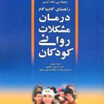 کتاب درمان مشکلات روانی کودکان (راهنمای گام به گام درمان مشکلات روانی کودکان)