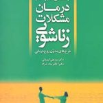 کتاب راهنمای گام به گام درمان مشکلات زناشویی (طرح های مدون زوج درمانی)