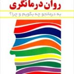کتاب راهنمای روان درمانگری (به درمانجو چه بگویم و چرا)