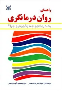 کتاب راهنمای روان درمانگری (به درمانجو چه بگویم و چرا)