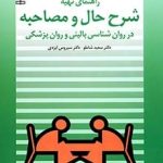 کتاب راهنمای تهیه شرح حال و مصاحبه در روان شناسی بالینی و روان پزشکی