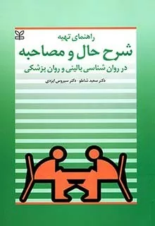 کتاب راهنمای تهیه شرح حال و مصاحبه در روان شناسی بالینی و روان پزشکی