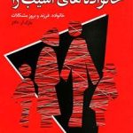 کتاب خانواده های آسیب زا خانواده فرزند و بروز مشکلات