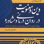 کتاب دین و معنویت در روان درمانی و مشاوره