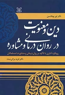 کتاب دین و معنویت در روان درمانی و مشاوره