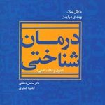 کتاب درمان شناختی (فنون و نکات اصلی)