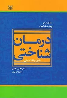 کتاب درمان شناختی (فنون و نکات اصلی)