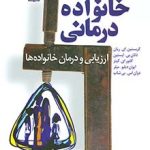 کتاب خانواده درمانی(ارزیابی و درمان خانواده ها)