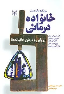 کتاب خانواده درمانی(ارزیابی و درمان خانواده ها)