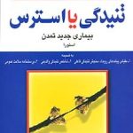 کتاب تنیدگی یا استرس بیماری جدید تمدن