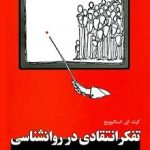 کتاب تفکر انتقادی در روان شناسی