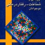 کتاب ارزیابی و شناخت -رفتار درمانی نوجوانان