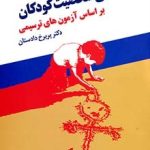 کتاب ارزشیابی شخصیت کودکان بر اساس آزمون های ترسیمی