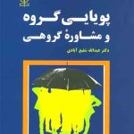کتاب پویایی گروه و مشاوره گروهی