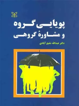 کتاب پویایی گروه و مشاوره گروهی