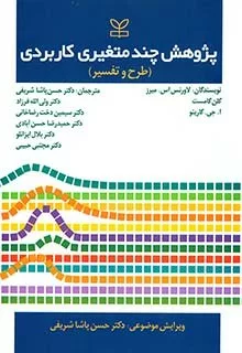 کتاب پژوهش چند متغیری کاربردی (طرح و تفسیر)