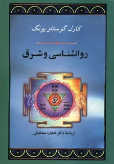 کتاب روانشناسی و شرق