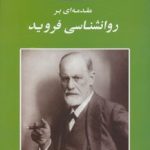 کتاب روانشناسی پانزده مقدمه ای بر روانشناسی فروید