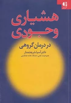 کتاب هشیاری وجودی در درمان گروهی