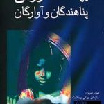 کتاب بهداشت روانی پناهندگان و آوارگان