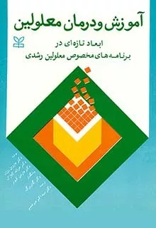 کتاب آموزش و درمان معلولین