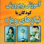 کتاب آموزش و پرورش کودکان با نیازهای ویژه