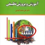 کتاب آموزش و پرورش تطبیقی