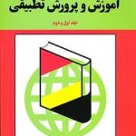 کتاب آموزش و پرورش تطبیقی جلد اول و دوم