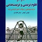 کتاب آمار در علوم تربیتی و تربیت بدنی