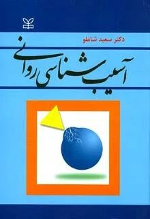 کتاب آسیب شناسی روانی