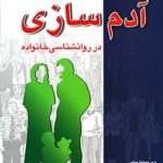 کتاب آدم سازی در روان شناسی خانواده
