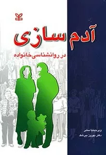 کتاب آدم سازی در روان شناسی خانواده