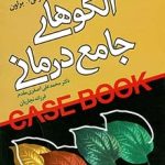 کتاب الگوهای جامع درمانی