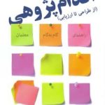 کتاب اقدام پژوهی از طراحی تا ارزیابی