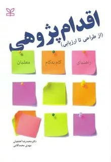 کتاب اقدام پژوهی از طراحی تا ارزیابی