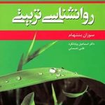 کتاب روان شناسی تربیتی