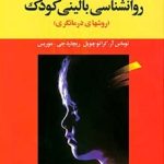 کتاب روانشناسی بالینی کودک روشهای درمانگری