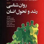 کتاب روان شناسی رشد و تحول انسان