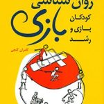 کتاب روان شناسی بازی کودکان بازی و رشد