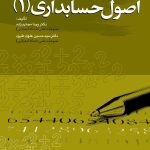 کتاب اصول حسابداری 1