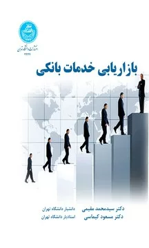 کتاب بازاریابی خدمات بانکی