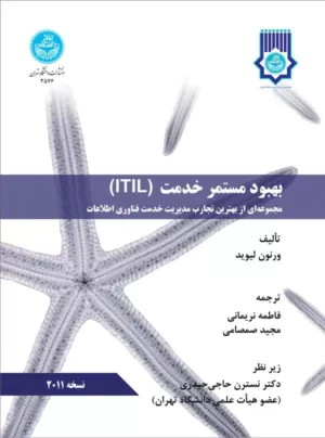 کتاب بهبود مستمر خدمت ITIL