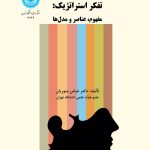 کتاب تفکر استراتژیک مفهوم عناصر و مدل ها