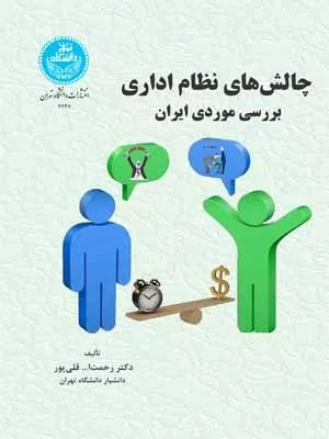 کتاب چالش های نظام اداری بررسی موردی ایران