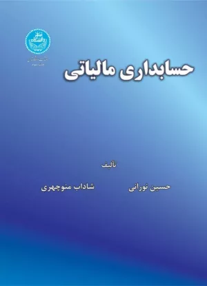 کتاب حسابداری مالیاتی